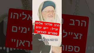 הרב מרדכי אליהו מדבר על איראן (הרב שמואל אליהו) - התמונה מוצגת ישירות מתוך אתר האינטרנט יוטיוב. זכויות היוצרים בתמונה שייכות ליוצרה. קישור קרדיט למקור התוכן נמצא בתוך דף הסרטון