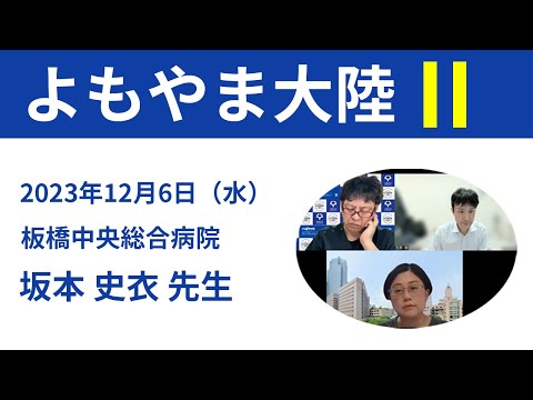 看護学科 2023年12月06日水 よもやま話 坂本史衣先生