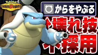 環境ポケモンを全て粉砕する『メガカメックス』が壊れすぎな件について【ポケモンチャンピオンズ】