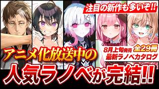 またアニメ化ラノベが完結ですか！？ 人気作から注目新作まで盛り沢山！月上旬発売の新刊ラノベ全29作品紹介！【ゆきとも】【夏アニメ】【魔法少女ノ魔女裁判／片田舎のおっさん／転校先の清楚可憐な美少女】