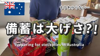 【オーストラリア】現在のリアルな状況! 備蓄をはじめました。