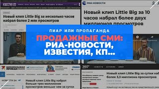 ПРОДАЖНЫЕ СМИ: РИА Новости, Известия, Комсомольская Правда
