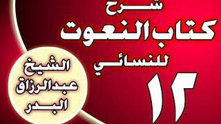 صورة 12 - شرح كتاب النعوت للنسائي الشيخ عبد الرزاق بن عبد المحسن العباد