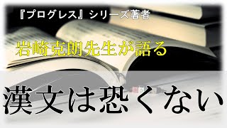 漢文は恐くない!