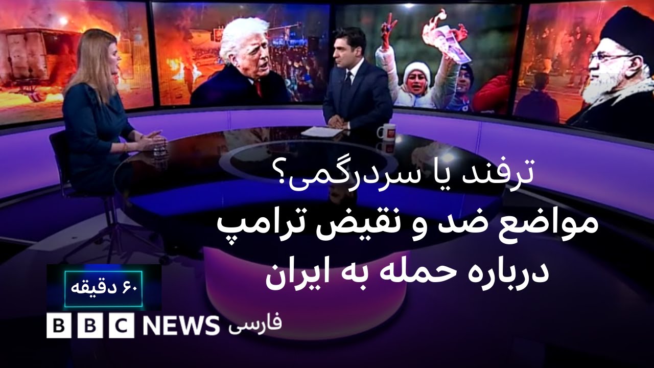 ترفند یا سردرگمی؟  مواضع ضد و نقیض ترامپ درباره حمله به ایران -۶۰ دقیقه