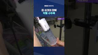 프로포폴 주사기 쥔 채 사망한 간호조무사‥집 싱크대 장에 약물 수두룩 #Shorts (MBC뉴스)