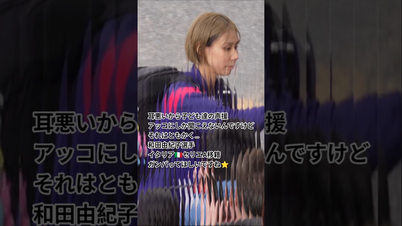 NECレッドロケッツ川崎 和田由紀子選手 アッコではないユッコ イタリア🇮🇹セリエA移籍発表 悲願のSVリーグチャンピオンシップ優勝で有終の美を飾れるか大阪マーヴェラス連覇するか 女子バレーボール