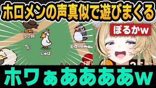 【MyVoiceZoo】ホロメンの声真似で遊びまくるぽるかｗ【ホロライブ切り抜き/尾丸ポルカ/大空スバル】
