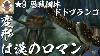 【ゆっくり実況】変形は漢のロマン ～ ★9歴戦個体ドドブランゴ ～【MHWilds】