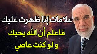 إذا ظهرت عليك هذه العلامات فثق أن الله يحبك | د. عمر عبد الكافي