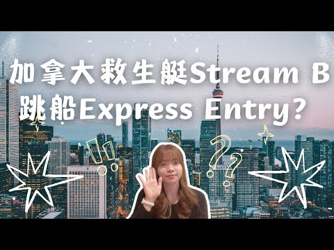 加拿大移民🇨🇦 Stream B等到2027？入紙超過一年 Owp & HK Passport就過期 轉行Express Entry? 2025年教育行業有著數！公開EE分數 申請文件準備