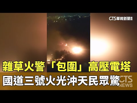雜草火警「包圍」高壓電塔　國道三號火光沖天民眾驚
