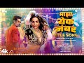 Majha Yek Number Title Track Malaika Arora Siddharth Ajay Atul Jonita 100 RBH Sahyadri Films