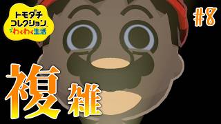 #8 マリオ誕生したが、もう複雑な関係…【トモダチコレクションわくわく生活】