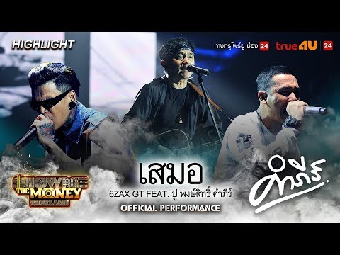 เสมอ | 6Zax GT Feat. ปู พงษ์สิทธิ์ คำภีร์ | Show Me The Money Thailand EP.10