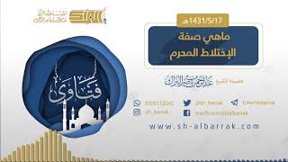 (ما هي صفة الإختلاط المحرم) لفضيلة الشيخ عبدالرحمن بن ناصر البراك 1431/5/17 هـ image