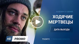 Ходячие мертвецы / The Walking Dead 6 сезон 11 серия дата выхода