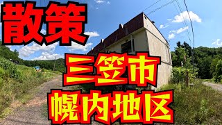Stroll around the Horonai area of Mikasa City