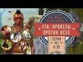 Ирокезы против всех! FFA на 6 человек. Серия №1: Нарашить Россию (ходы 0-58 ...