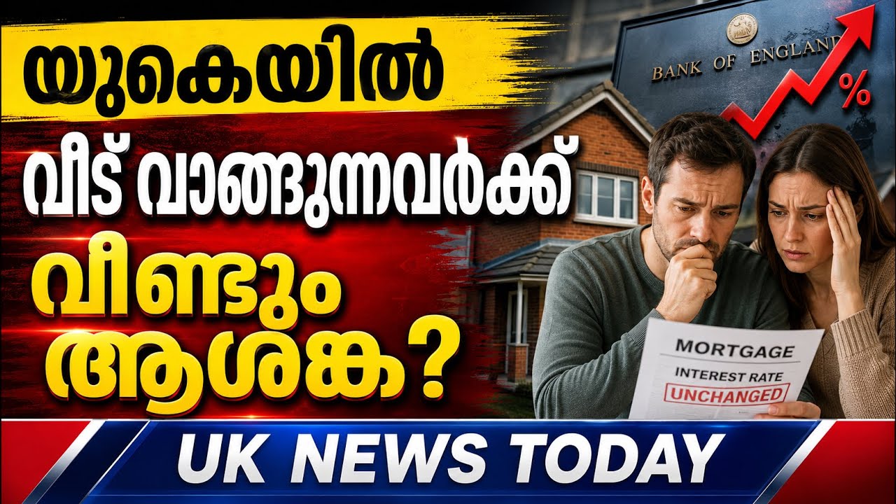 UK മലയാളികൾ അറിയേണ്ട 4 വാർത്തകൾ | UK Interest Rate | UK Malayalam News