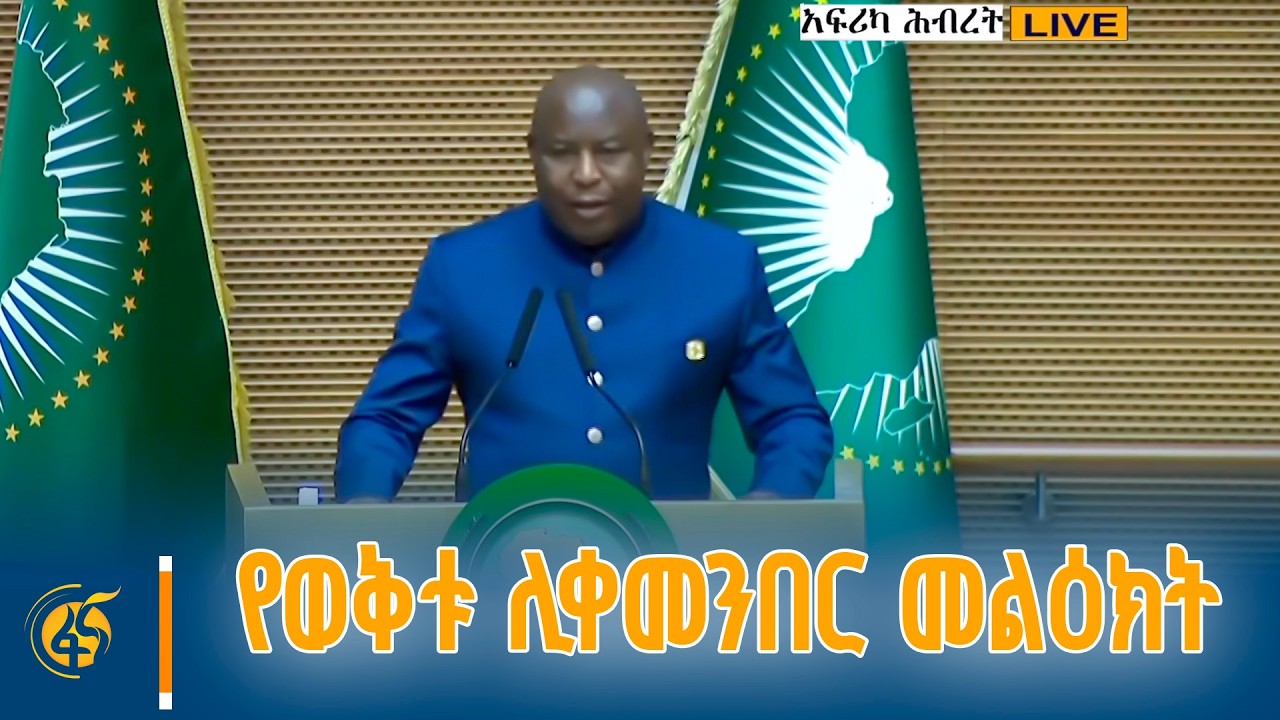 የአፍሪካ ህብረት ሊቀመንበር እና የቡሩንዲ ፕሬዚዳንት ኤቫሪስት ንድዪሺሚዬ መልዕክት
