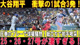 【大谷翔平】止まらない怪物劇場！3打席連続アーチで第25号・26号・27号！球場が熱狂した衝撃の3連発！ドジャース圧勝！【MLB】