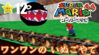 【スーパーマリオ６４】１日１スター　Part12　ゾノ＆ミズ実況　ワンワンのいぬごやで【ヒルネブラック】