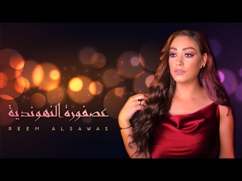 ريم السواس عصفورة النهوندية حصرياً 2021 reem alsawas asfoura lyric video