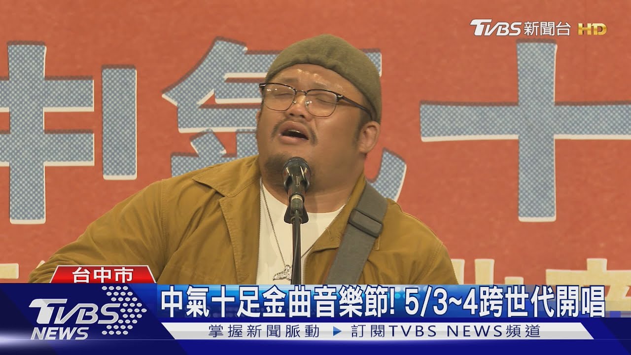 2025台中金曲音樂節！　5/3~4跨世代開唱