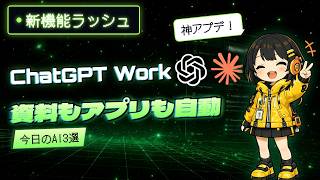 【まとめ】AIニュース3選｜ChatGPT Work登場・Claudeも新機能