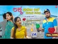 ಲಕ್ಕ ಬೇಕೋ ಲವ್ ಮಾಡಿದಾಕಿ ಸಿಗಲಾಕ Luck Bekko Love Madi