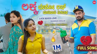 Download lagu ಲಕ್ಕ ಬೇಕೋ ಲವ್ ಮಾಡಿದಾಕಿ ಸಿಗಲಾಕ | Luck Bekko Love Madidaki Sigalak | Balu Belagundi |Janapada Song mp3