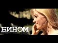 Лёша Бином - Мой адрес - не дом и не улица (новый клип, official, Full HD ...