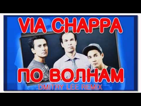 Via Chappa - По Волнам (Dmitry Lee Remix)