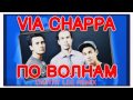 Via Chappa - По Волнам (Dmitry Lee Remix) 