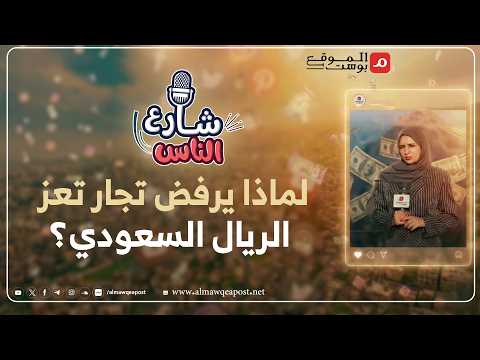 شاهد..تجار يرفضون العملة السعودية في تعز والمزاج يتحكم في البيع والشراء لماذا؟