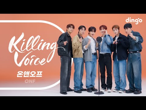 온앤오프 (ONF)의 킬링보이스를 라이브로! – 사랑하게 될 거야, Bye My Monster,