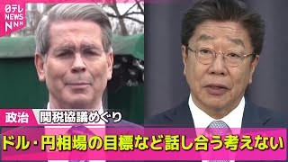 【政治ニュース】 米財務長官“ドル・円相場の目標など話し合う考えない” ──政治ニュースライブ（日テレNEWS LIVE）
