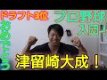 僕の友達がプロ野球選手になりました!「津留崎大成」おめでとう!