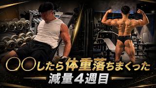カロリーを下げずにダイエットを加速させる方法/減量4週目