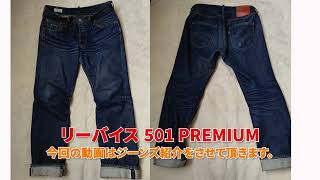 ジーンズ紹介＃１　LEVI’S 501 PREMIUM 履きこみ経年変化