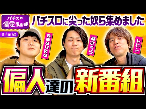 新番組【レビンがモンキーターンで偏愛実戦】パチスロ偏愛倶楽部 第1回 前編《レビン・sasuke・あさくら》スマスロモンキーターンV［パチスロ・スロット］