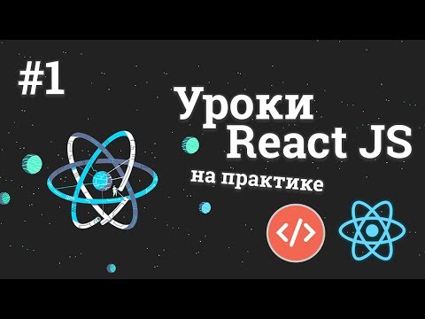 Уроки React JS на практике 1 Создание приложения с погодой