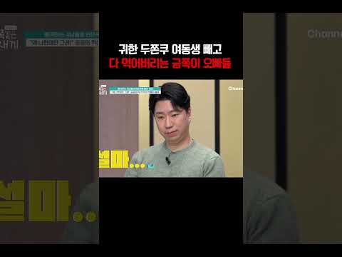 두쫀쿠 여동생 빼고 다 먹어버리는 금쪽이 오빠들#금쪽같은내새끼 https://img.youtube.com/vi/0gs5iY1fKzY/0.jpg 두쫀쿠 여동생 빼고 다 먹어버리는 금쪽이 오빠들#금쪽같은내새끼