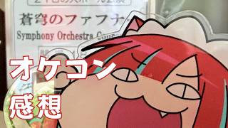 蒼穹のファフナー Symphony Orchestra Concert 2026感想配信【Vtuber / マリーさん】