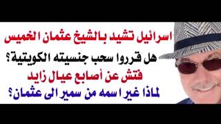 د.أسامة فوزي # 4996 - ايدي كوهين يشكر الشيخ عثمان الخميس