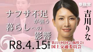 【ダイジェスト・国会質疑】ナフサ不足が襲う暮らしへの影響衆議院議員 吉川里奈 国会質疑 令和8年4月15日＃吉川りな＃参政党＃国会＃政治