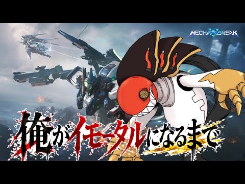 【MechaBREAK】視聴者参加型：世界で一番面白いメカブレイク配信、俺がイモータルになるまで【九条ルノ】