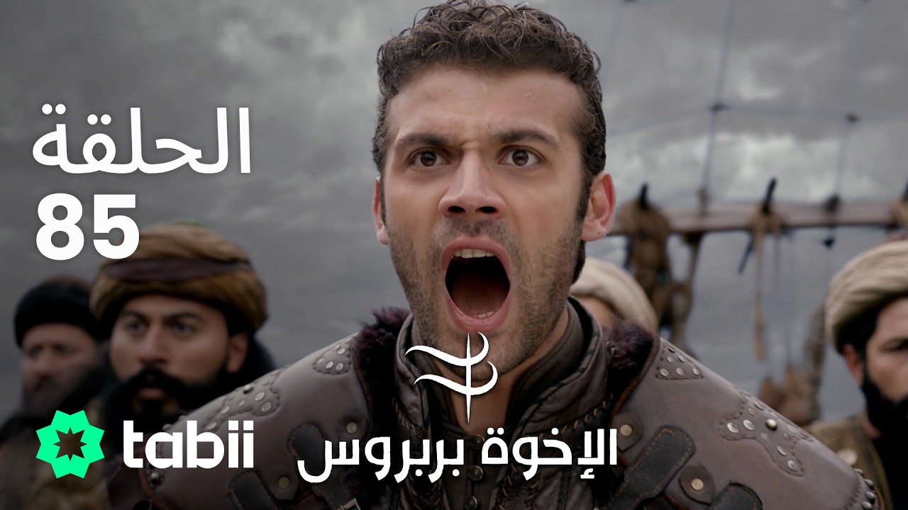 الأخوة بربروس | الحلقة 85