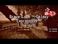 カラオケ Brave Love Galaxy Express999 THE ALFEE